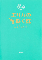 エリカの咲く庭　（崎義一の優雅なる生活）