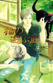 猫の遊ぶ庭