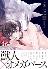 ペンデュラム -獣人オメガバース-