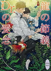 龍の節義、Dr.の愛念