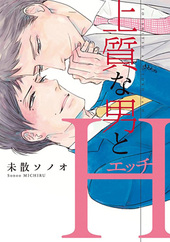 上質な男とH