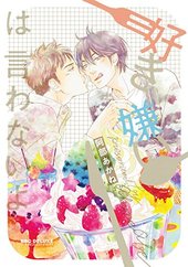 好き嫌いは言わないよ