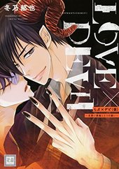 らぶ×デビ（仮）～見習い悪魔と3つの願い～