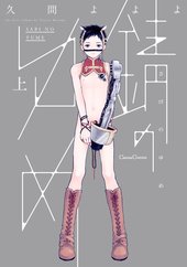 錆のゆめ 上