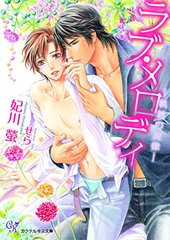 ラブ・メロディ -執着の旋律-