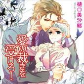 愛の裁きを受けろ！（通常版）