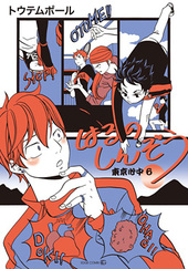 はるのしんぞう 東京心中 6