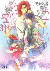 やさしい鬼とひとつ屋根