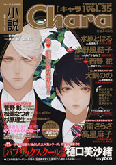 小説Chara vol.35 2017年 1月号（雑誌著者等複数）