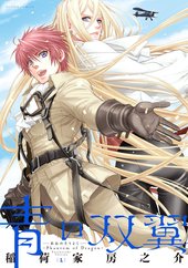 青の双翼～Phantom of Dragon～