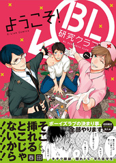 ようこそ！BL研究クラブへ