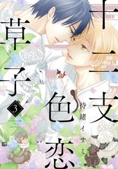 十二支色恋草子 3