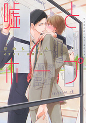 嘘とホープ