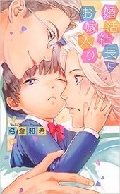 婚活社長にお嫁入り
