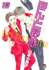ほんと野獣 10