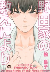 野田家の教えにより