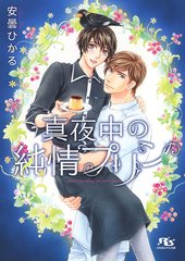真夜中の純情プリン