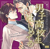 彼らの恋の行方をただひたすらに見守るCD「男子高校生、はじめての」 Episode 0 ~理事長室で初恋は成就する~