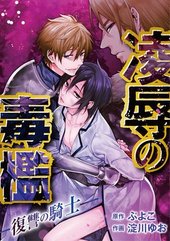 凌辱の毒檻 -復讐の騎士-