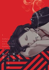 ジェラシー 1