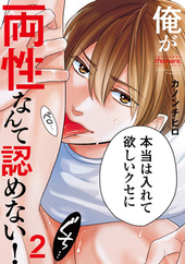 俺が両性なんて認めない！(2)