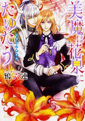 美魔は花泉にたゆたう　～ドラゴンギルド～