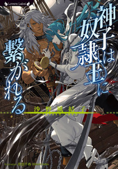 神子は奴隷王に繋がれる