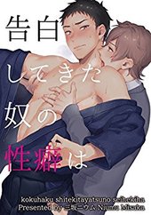 告白してきた奴の性癖は