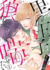 黒王子は狼を喘がせたい