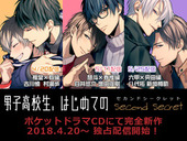 「男子高校生、はじめての」～Second Secret～　