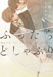ふったらどしゃぶり~When it rains, it pours~完全版 