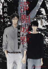 満願成就　―周と西門―