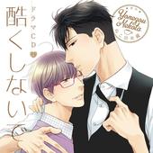 酷くしないで(4) 