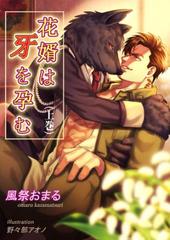 花婿は牙を孕む
