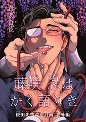 藤咲忍はかく語りき