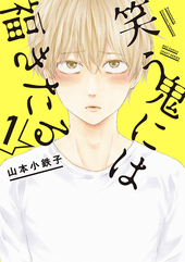 笑う鬼には福きたる(1)