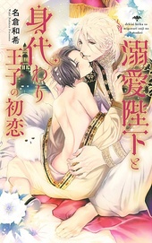 溺愛陛下と身代わり王子の初恋