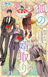 狐の婿取り -神様玉手箱- 