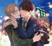君と僕と世界のほとり Phrase2 迷い恋バレンタイン＜アニメイト限定盤＞