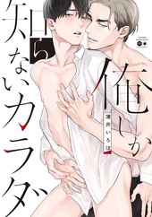 俺しか知らないカラダ