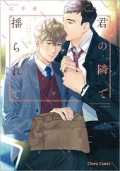 君の隣で揺られて