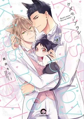 ケダモノアラシ-kiss me baby! - 