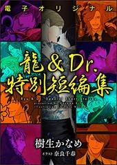 龍＆Ｄｒ．特別短編集
