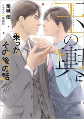 玉の輿に乗ったその後の話　玉の輿ご用意しました番外編