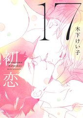 17 初恋