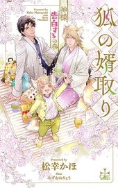 狐の婿取り -神様、告白するの巻-