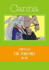 鴆　天狼の眼