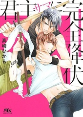 君主サマに完全降伏