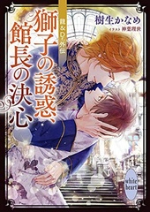龍＆Dr.外伝　獅子の誘惑、館長の決心