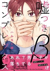 嘘つきβコンプレックス